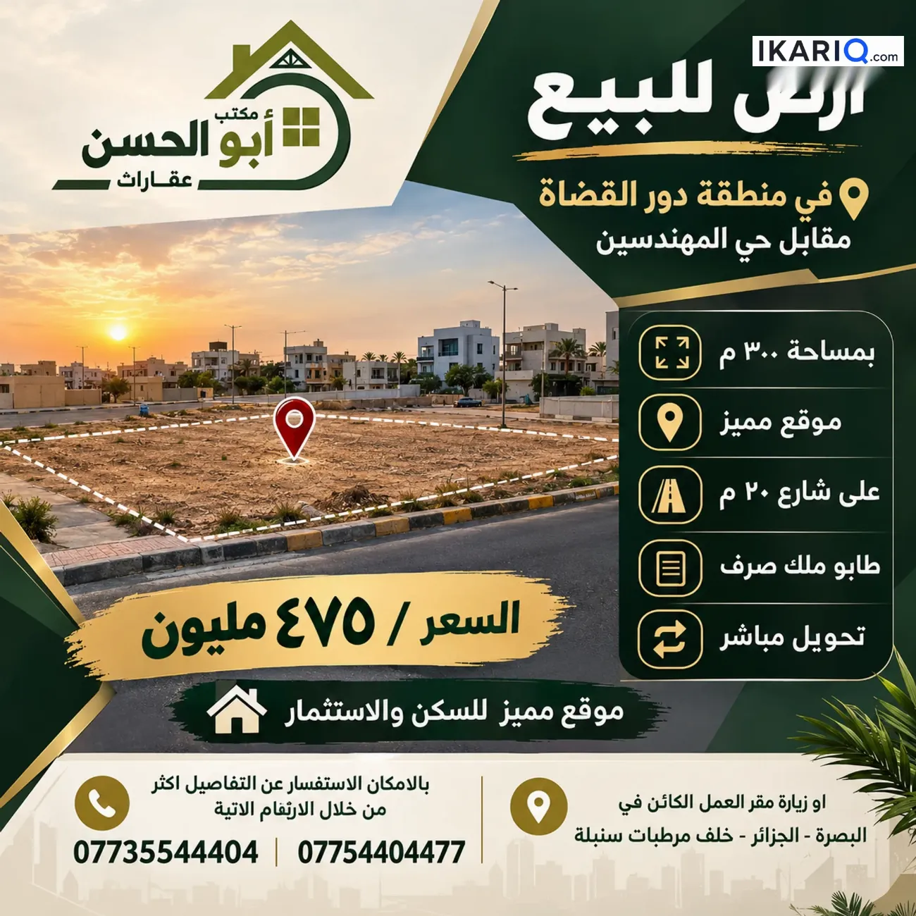 أرض للبيع في المهندسين - 300 م² / 475,000,000 IQD