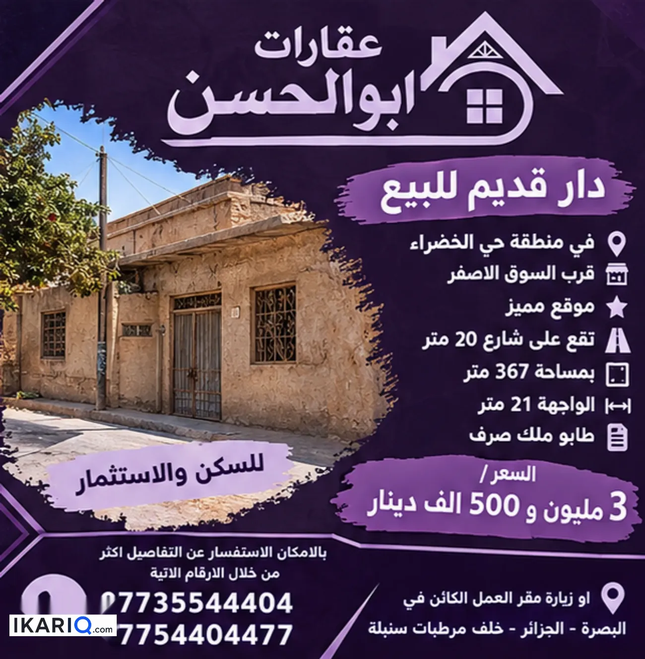 أرض للبيع في الخضراء - 367 م² / 3,500,000 IQD