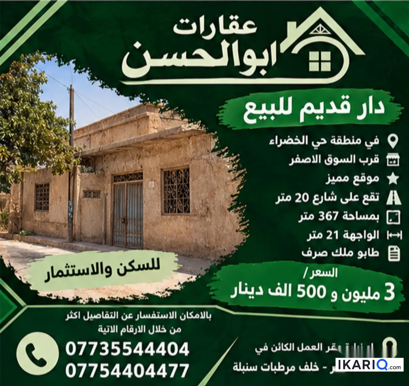 أرض للبيع في الخضراء - 367 م² / 3,500,000 IQD — صورة 3