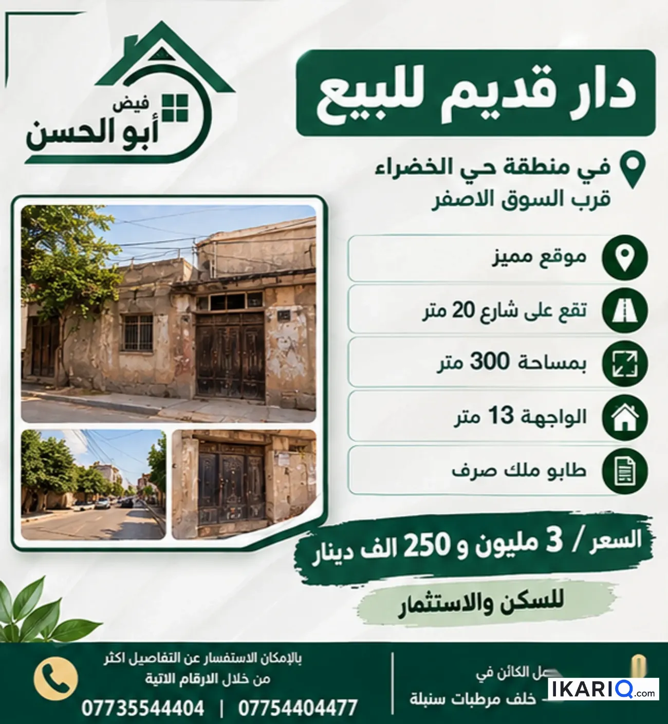 أرض للبيع في الخضراء - 300 م² / 3,250,000 IQD — صورة 2