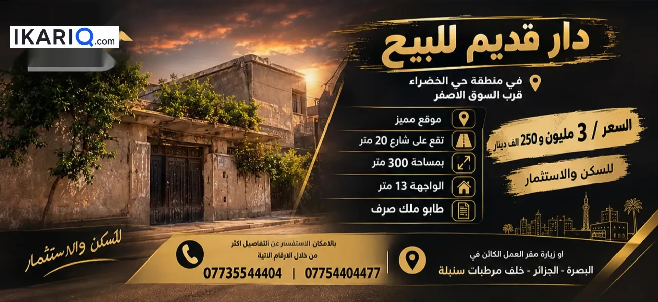 أرض للبيع في الخضراء - 300 م² / 3,250,000 IQD