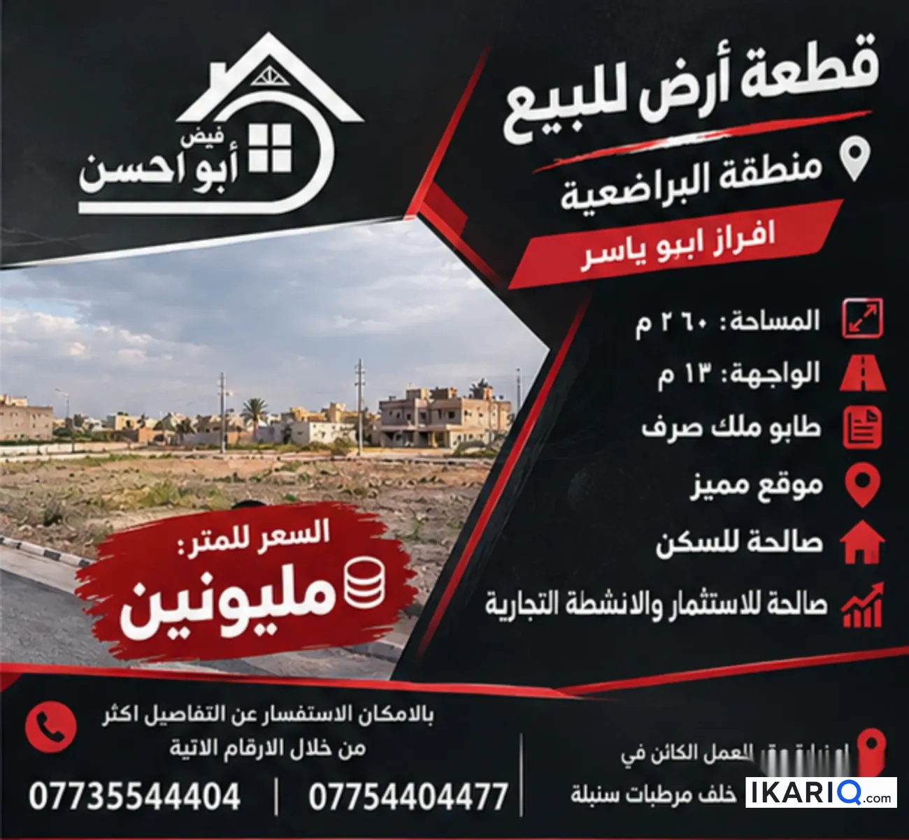 أرض للبيع في البراضعية - 260 م² / 2,000,000 IQD
