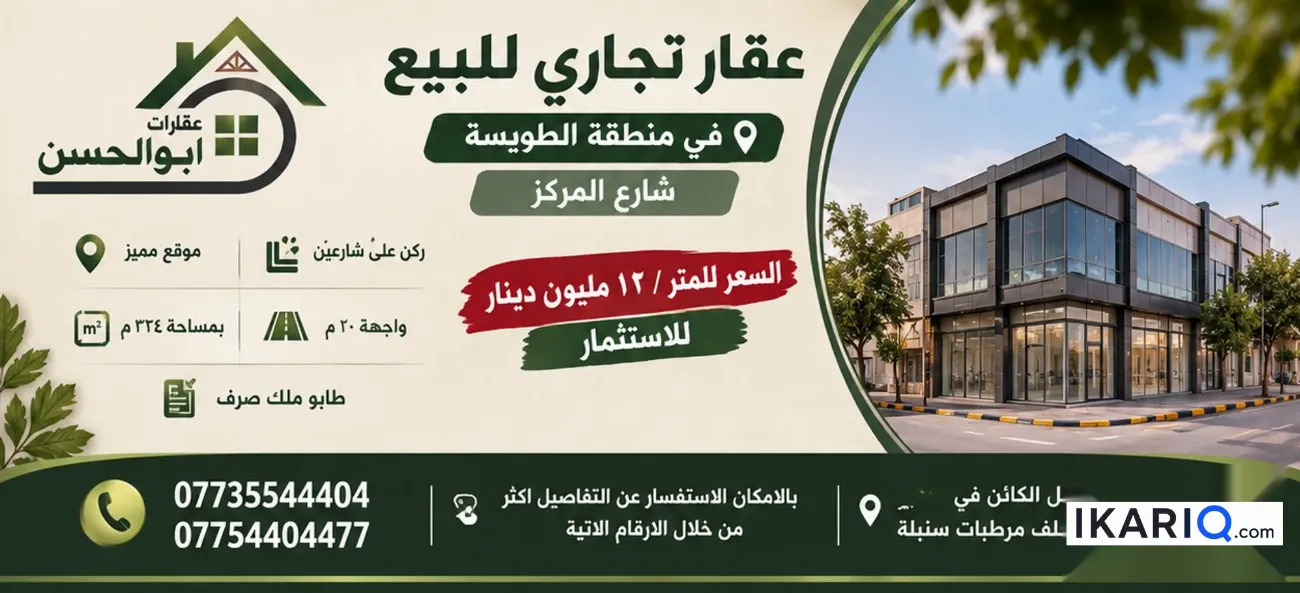 أرض للبيع في الطويسة - 324 م² / 12,000,000 IQD — صورة 3