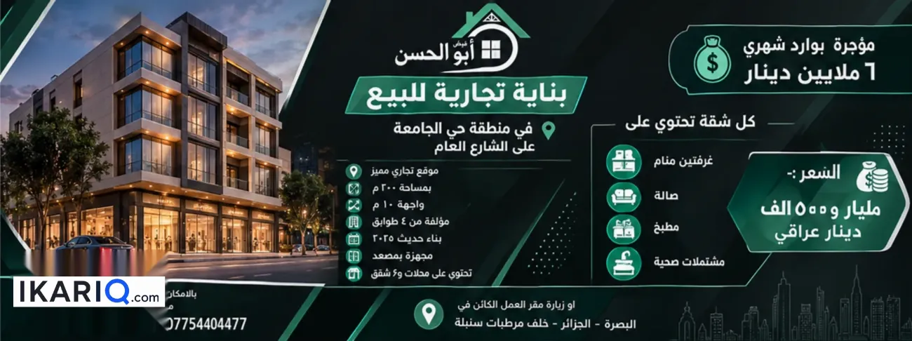 عمارة للبيع في الجامعة - 200 م² / 1,000,500,000 IQD — صورة 3
