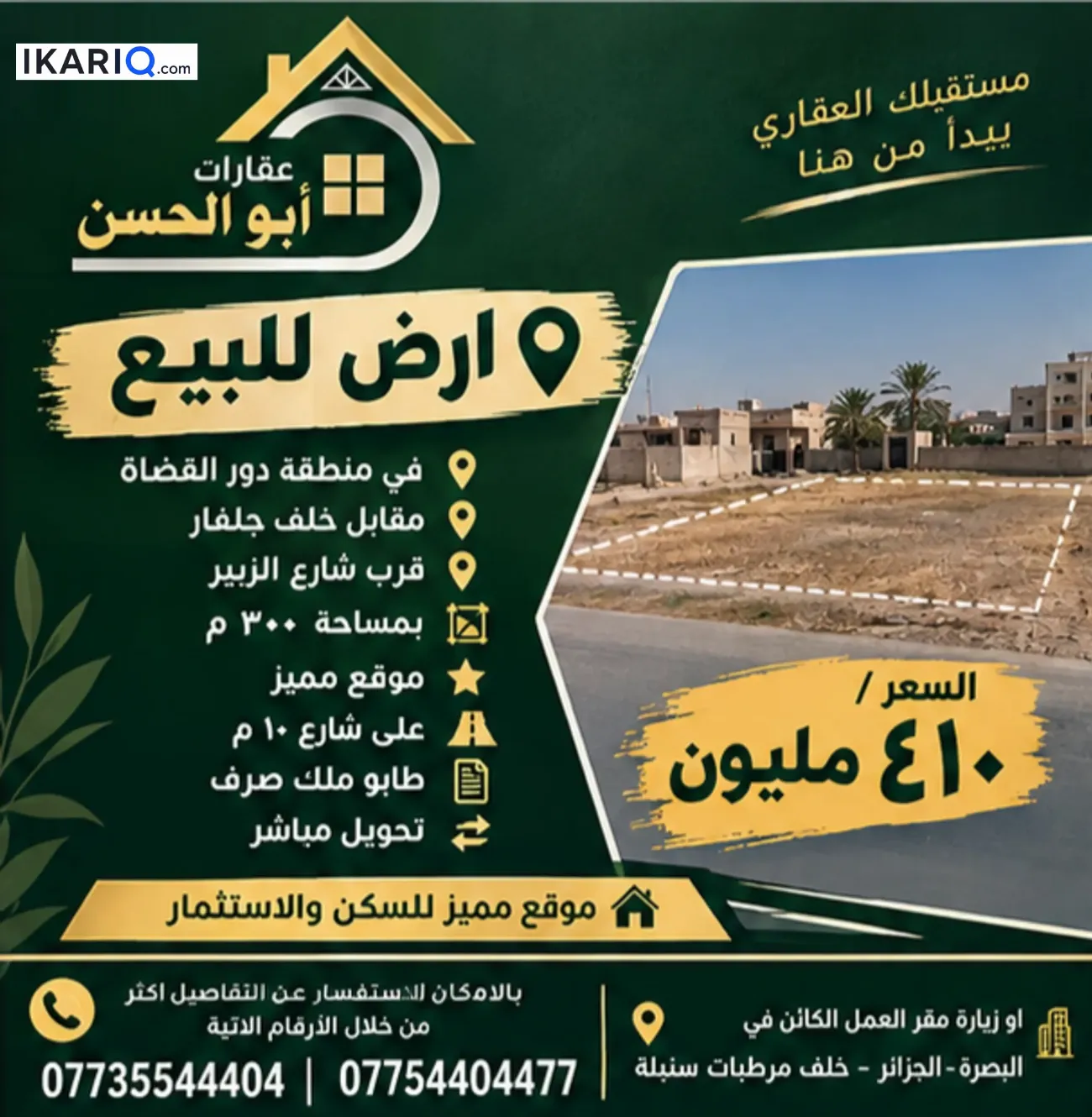 أرض للبيع في دور القضاة - 300 م² / 410,000,000 IQD — صورة 3