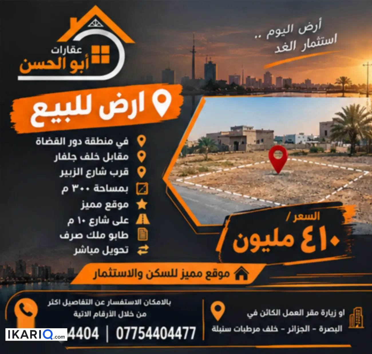 أرض للبيع في دور القضاة - 300 م² / 410,000,000 IQD