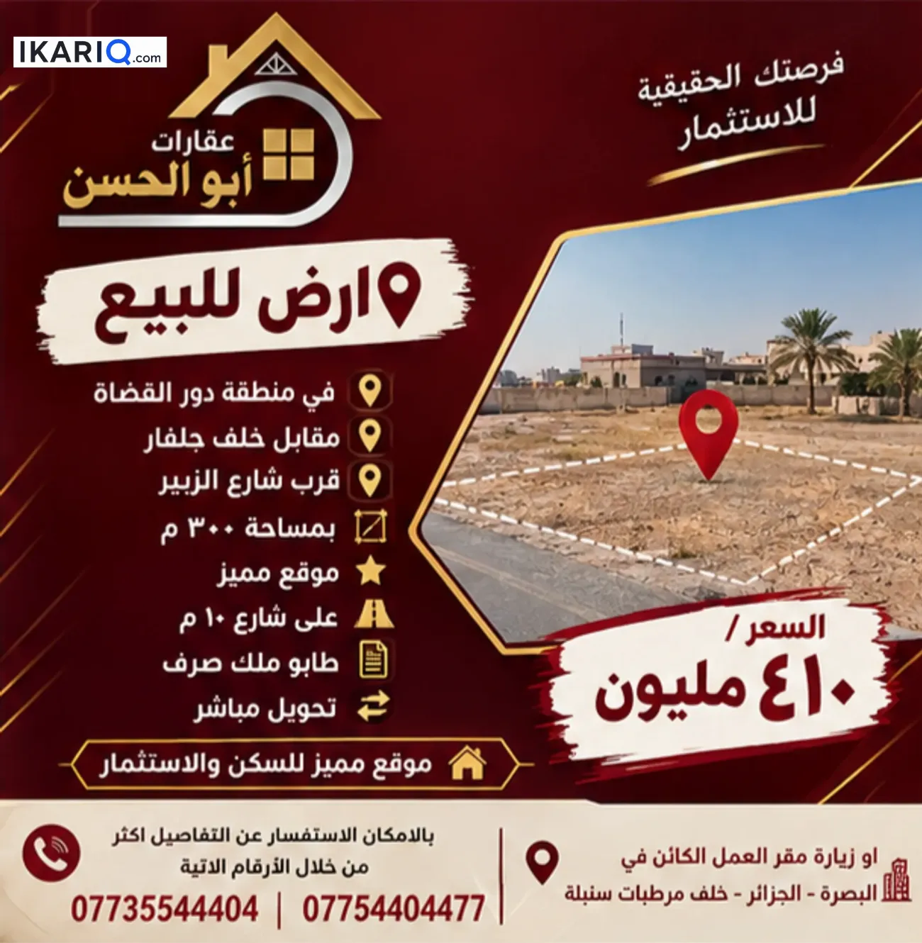 أرض للبيع في دور القضاة - 300 م² / 410,000,000 IQD — صورة 2