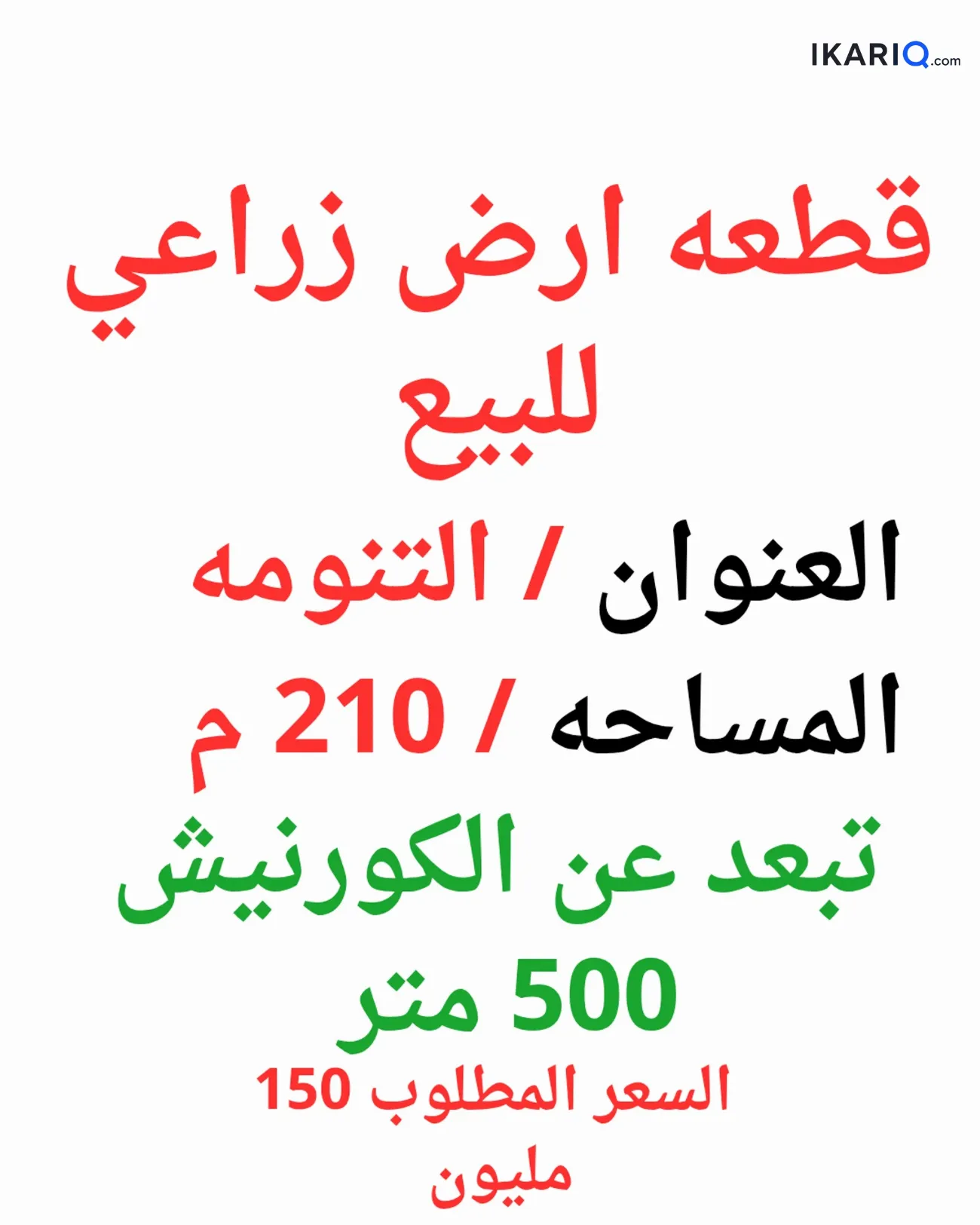 أرض للبيع في قضاء شط العرب - 210 م² / 150,000,000 IQD