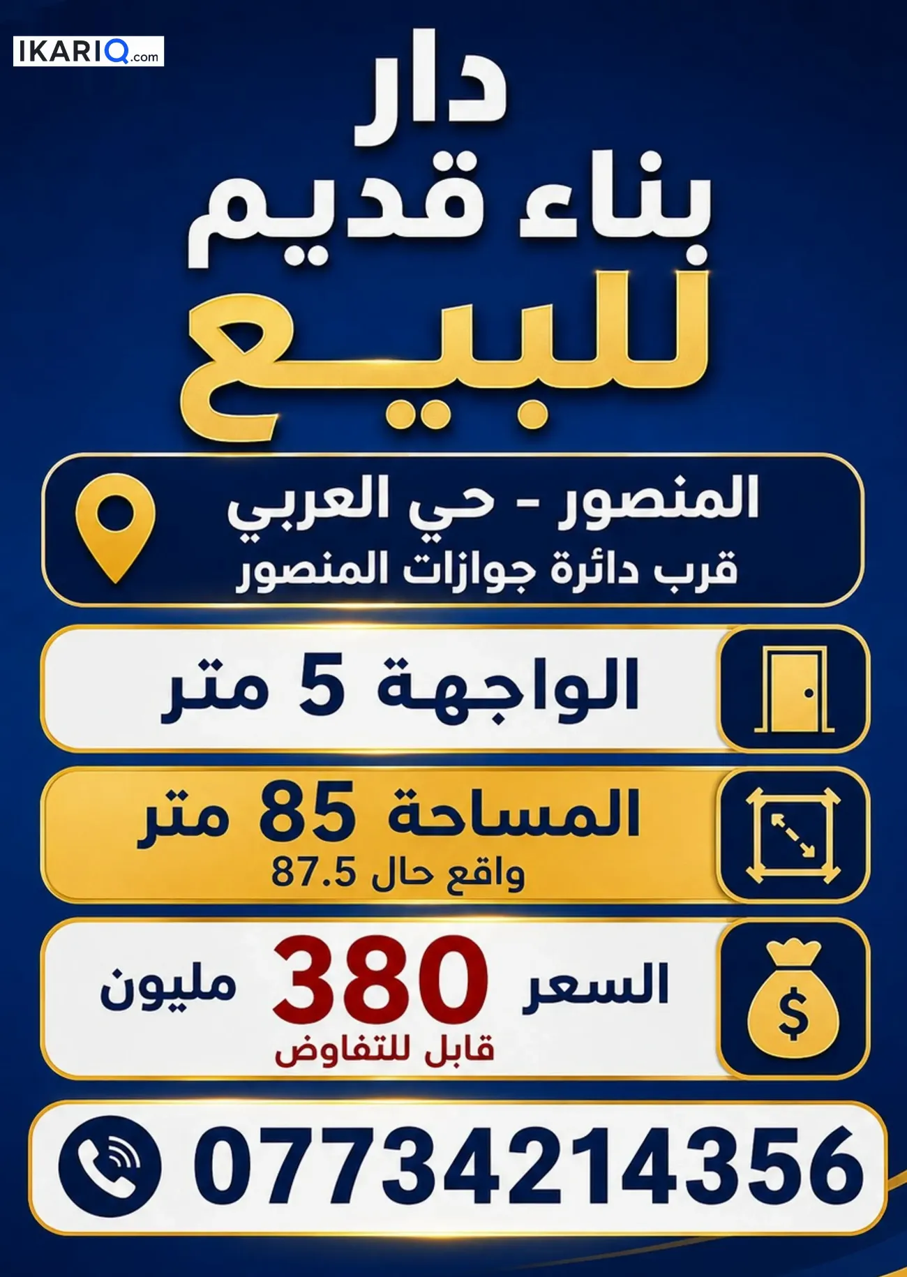 دار للبيع في المنصور - 85 م² / 380,000,000 IQD