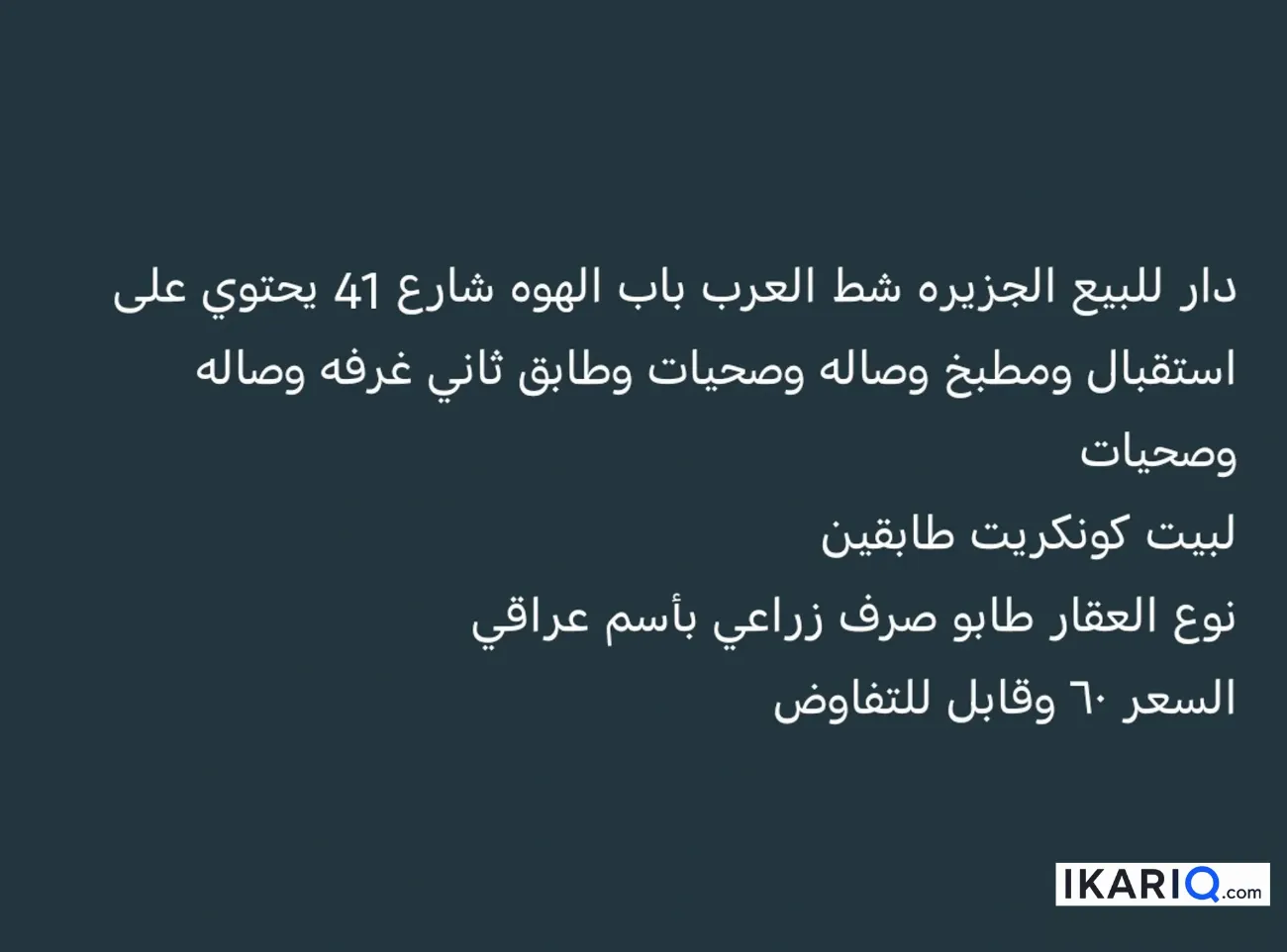 دار للبيع في قضاء شط العرب - 100 م² / 60,000,000 IQD