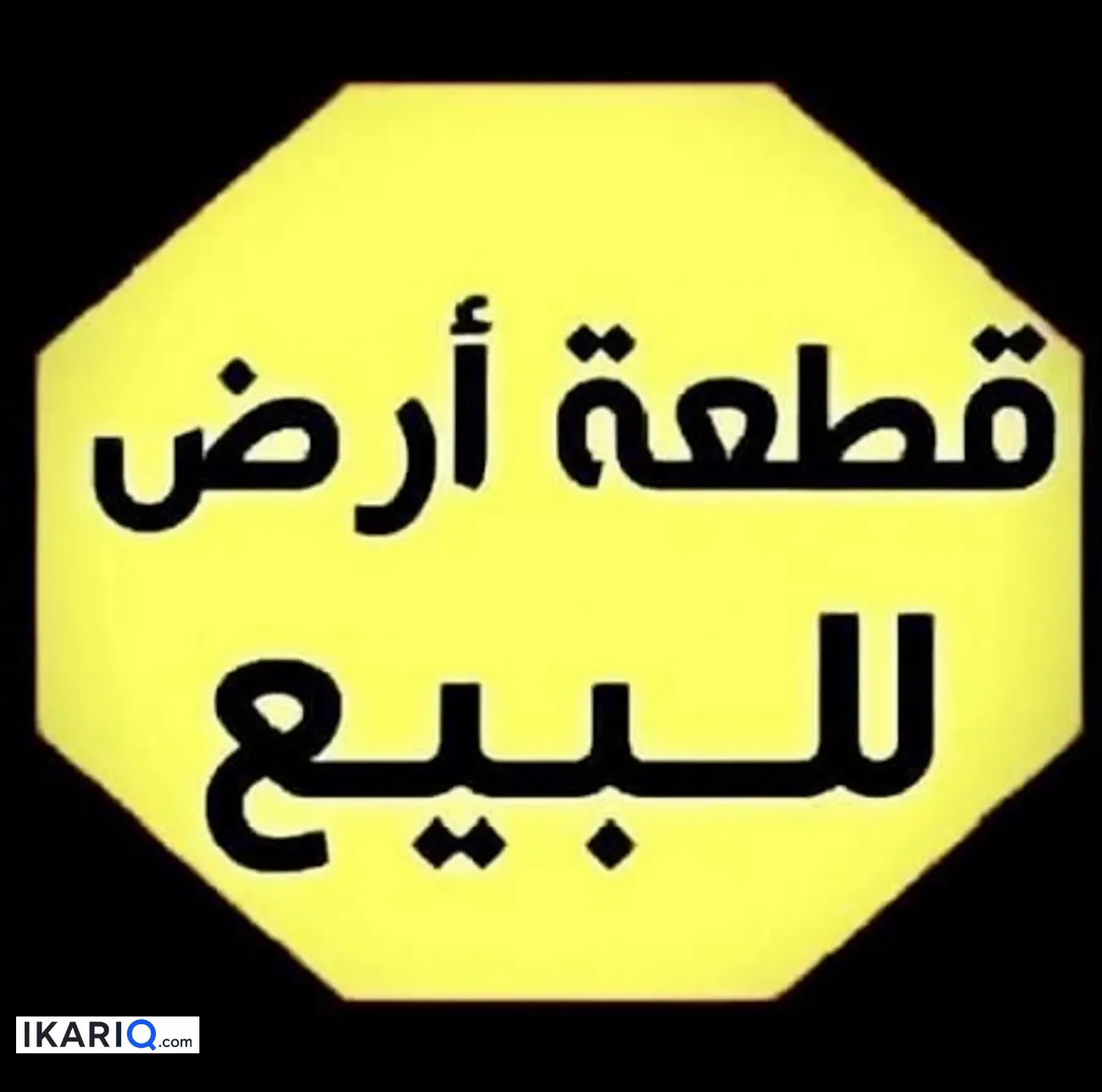 أرض للبيع في الديوانية - 200 م² / 60,000,000 IQD