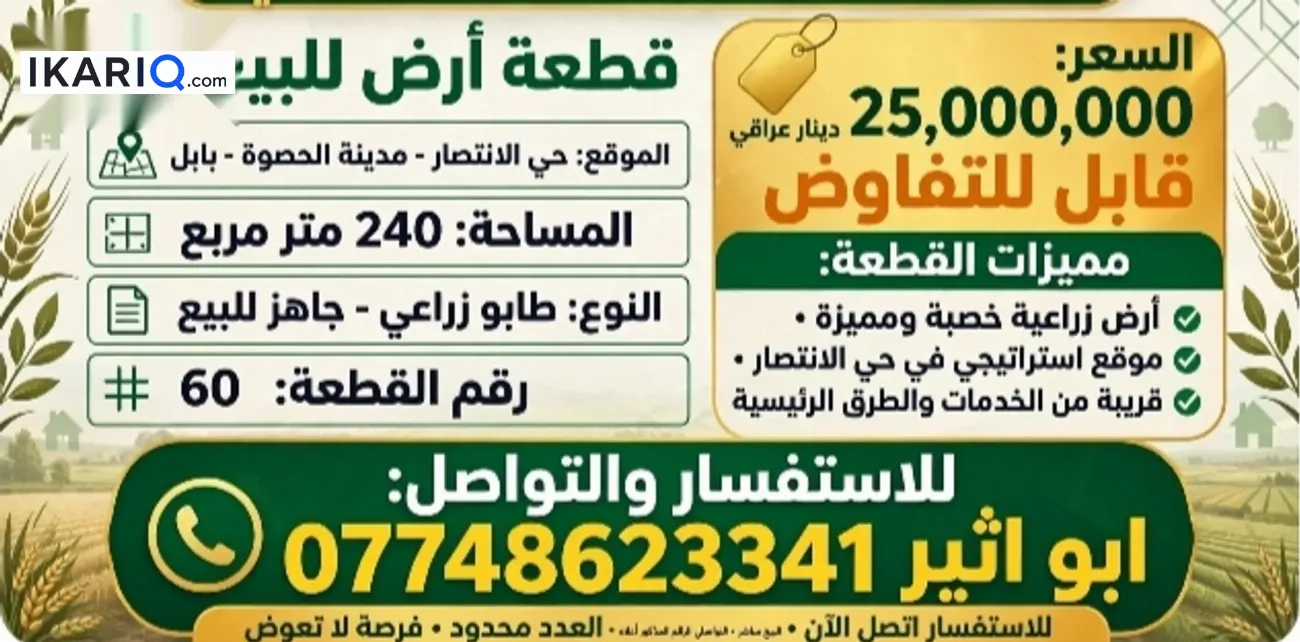 أرض للبيع في الإسكندرية - 240 م² / 25,000,000 IQD