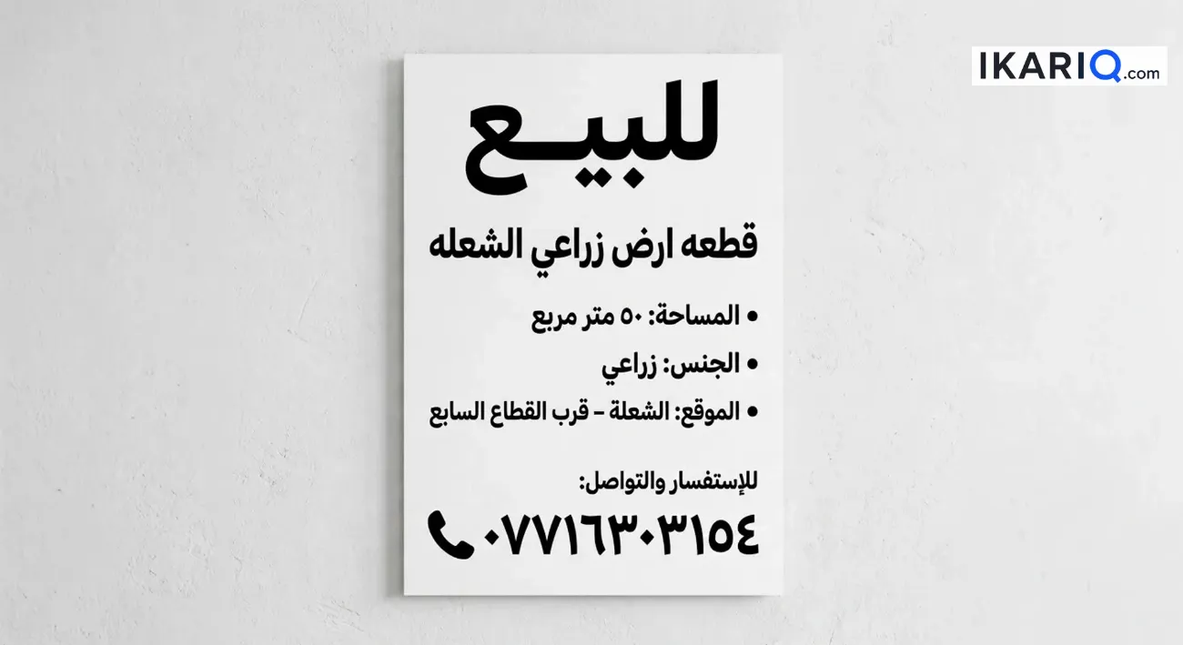 أرض للبيع في الشعلة - 50 م² / 28,000,000 IQD — صورة 2