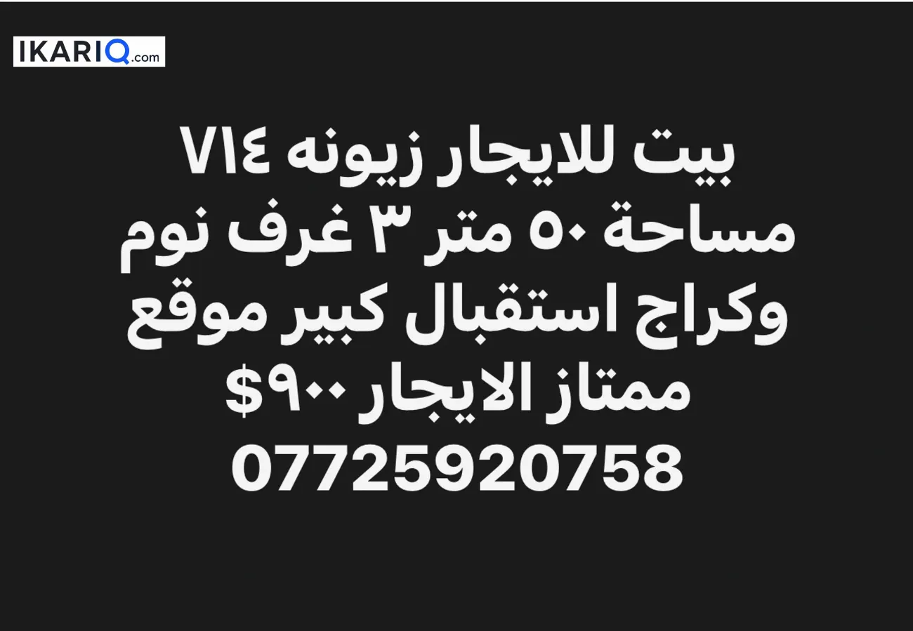 دار للإيجار في زيونة - 50 م² / 1,305,000 IQD