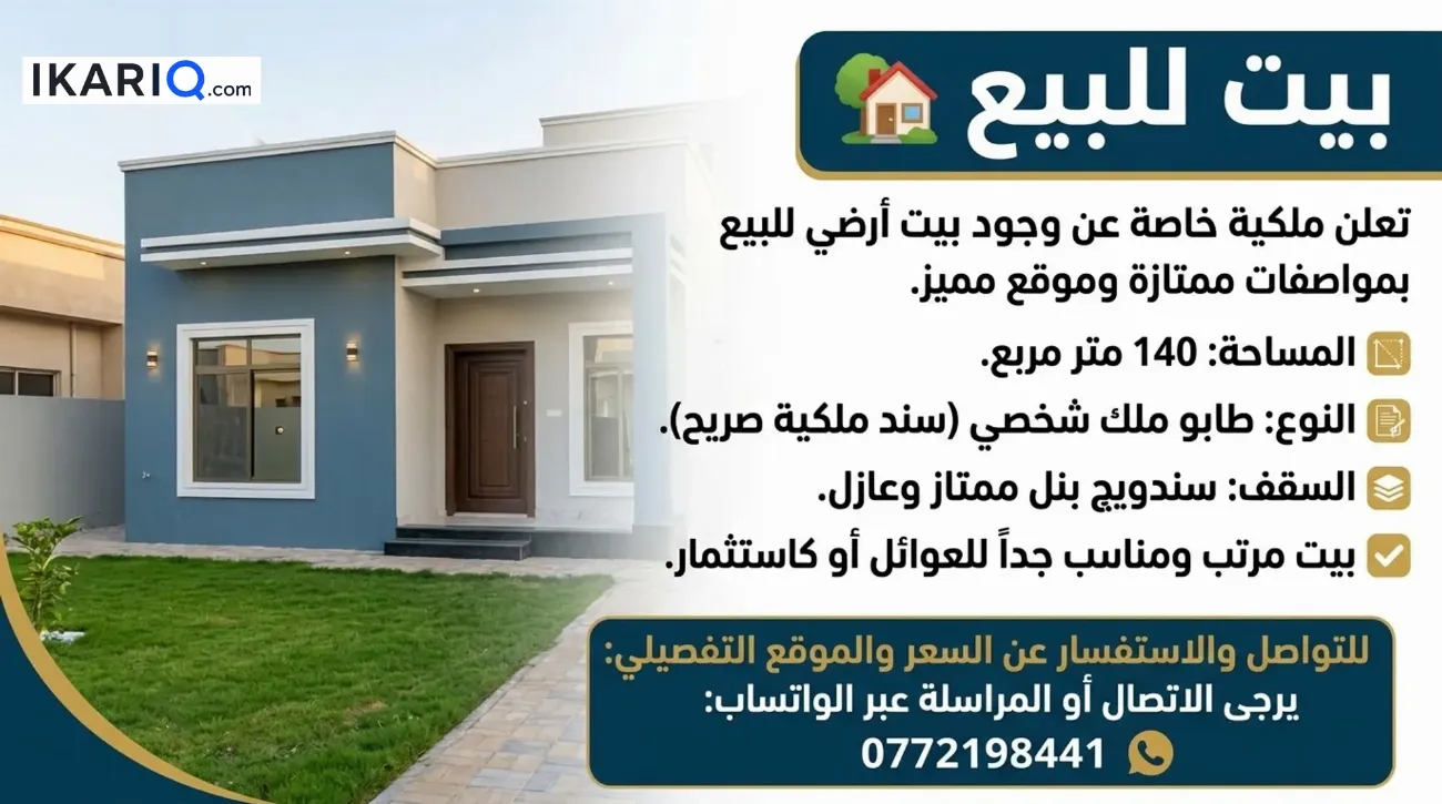 دار للبيع في الصالحية - 140 م² / 72,500,000 IQD — صورة 2