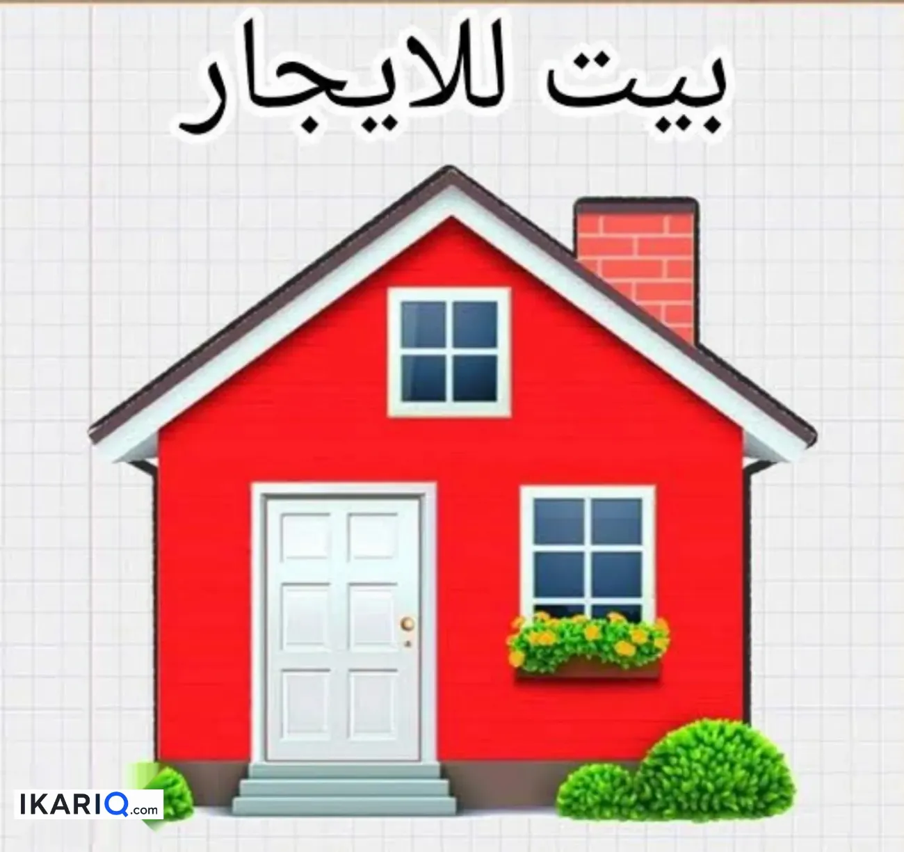 دار للإيجار في ابي الخصيب - 100 م² / 250,000 IQD