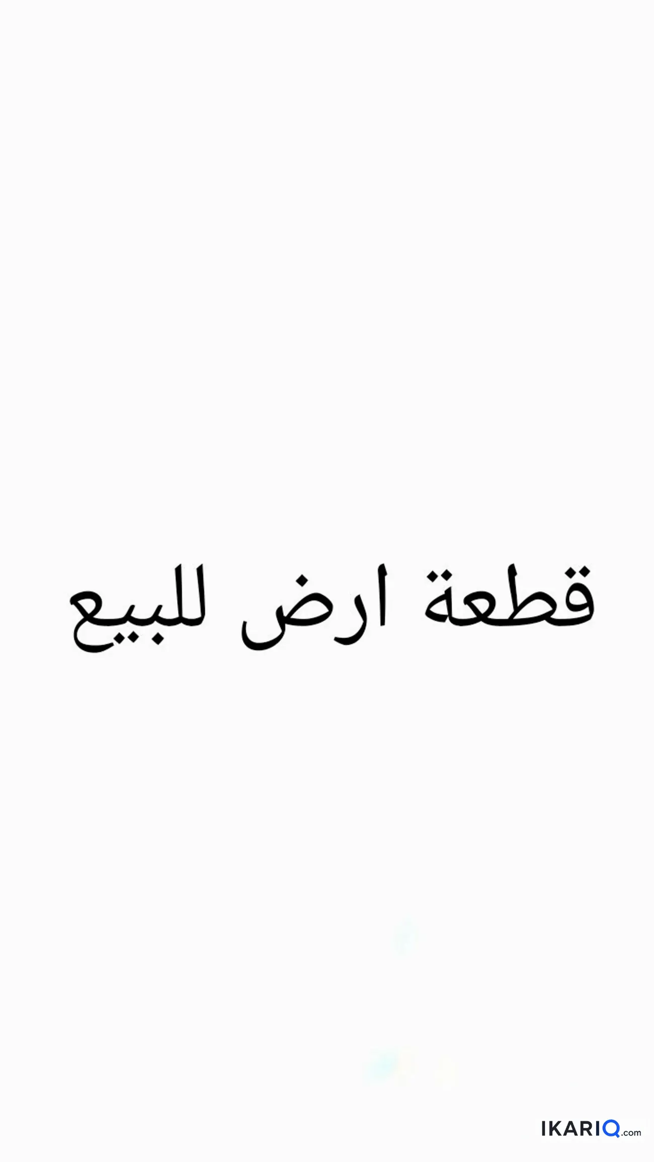 أرض للبيع في التنومة - 250 م² / 39,000,000 IQD
