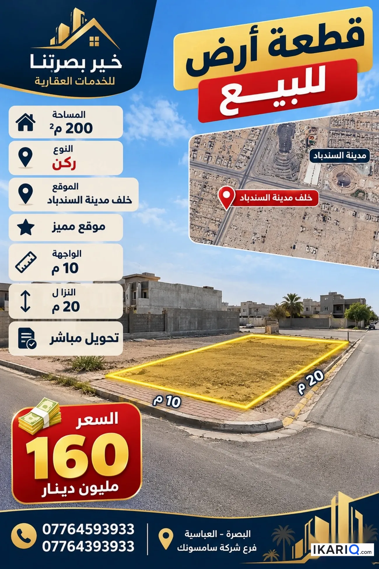 أرض للبيع في القبلة - 200 م² / 160,000,000 IQD
