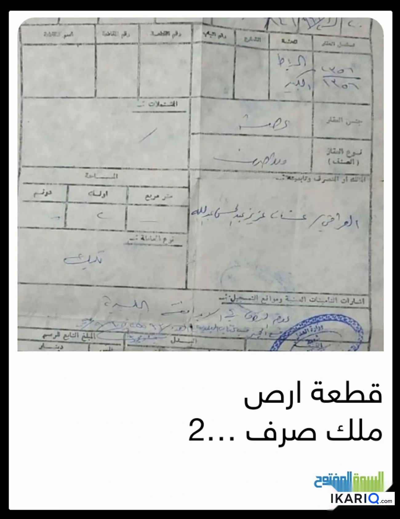 أرض للبيع في البصرة - 200 م² / 150,000,000 IQD