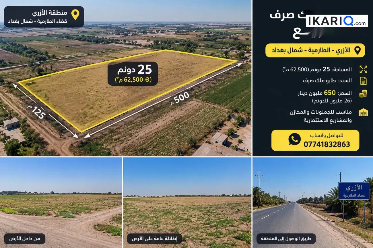 أرض للبيع في الطارمية - 62500 م² / 650,000,000 IQD — صورة 2