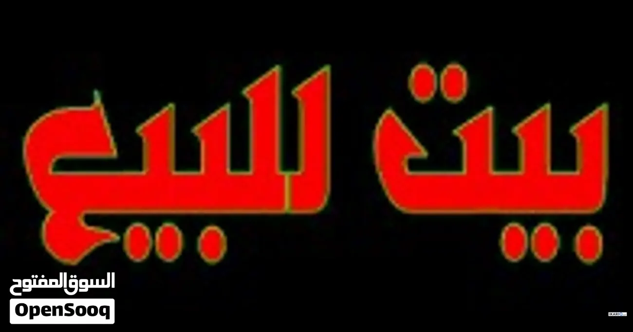 دار للبيع في البصرة - 200 م² / 385,000,000 IQD — صورة 3