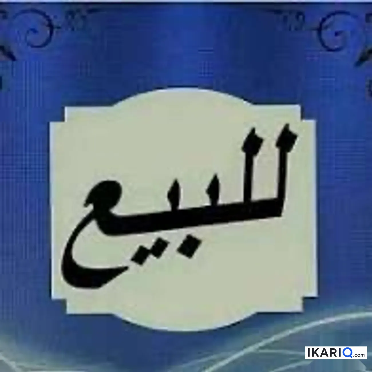 دار للبيع في البصرة - 200 م² / 385,000,000 IQD — صورة 2