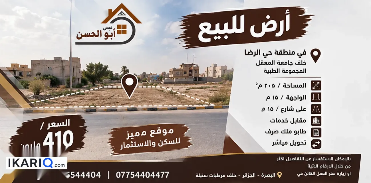 أرض للبيع في الجزائر - 205 م² / 410,000,000 IQD