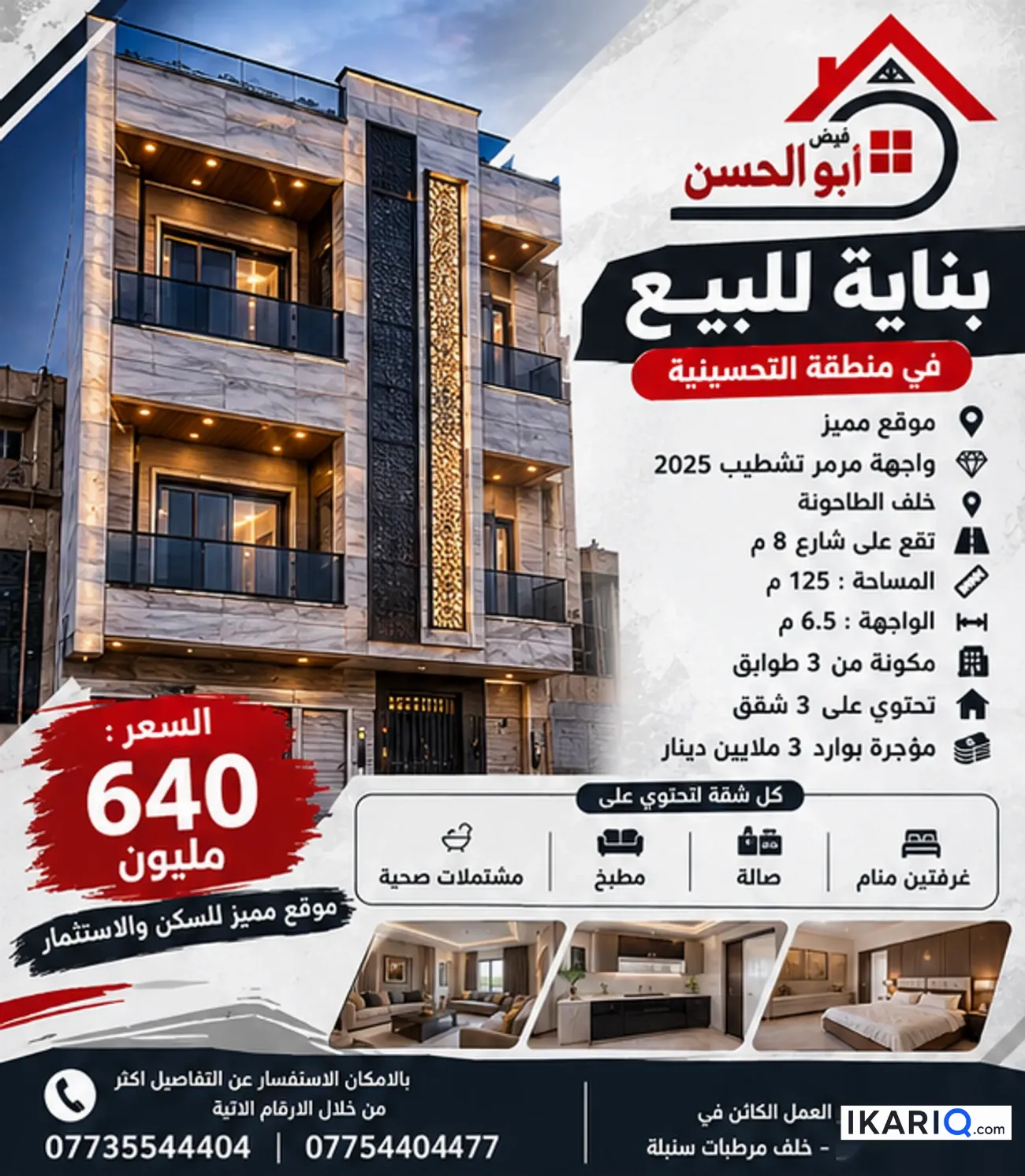 عمارة للبيع في التحسينية - 125 م² / 640,000,000 IQD