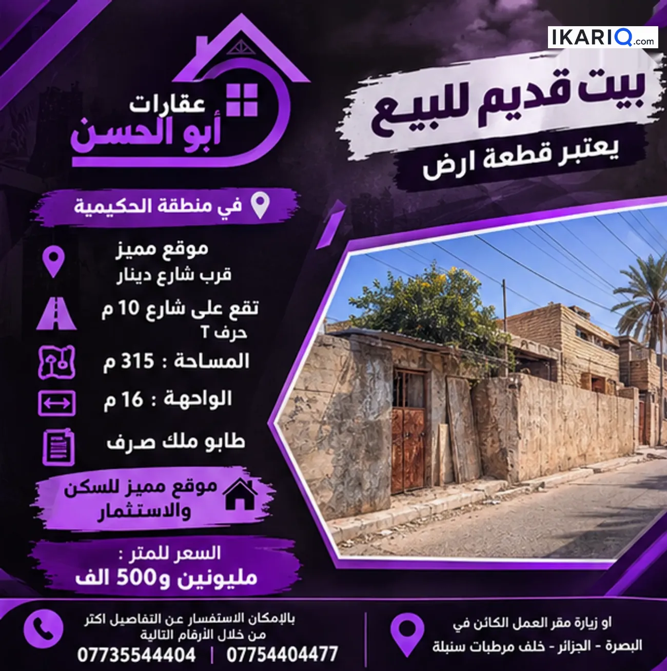 أرض للبيع في الحكيمية - 315 م² / 2,500,000 IQD — صورة 2