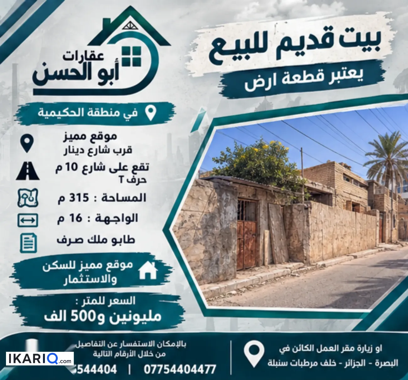 أرض للبيع في الحكيمية - 315 م² / 2,500,000 IQD