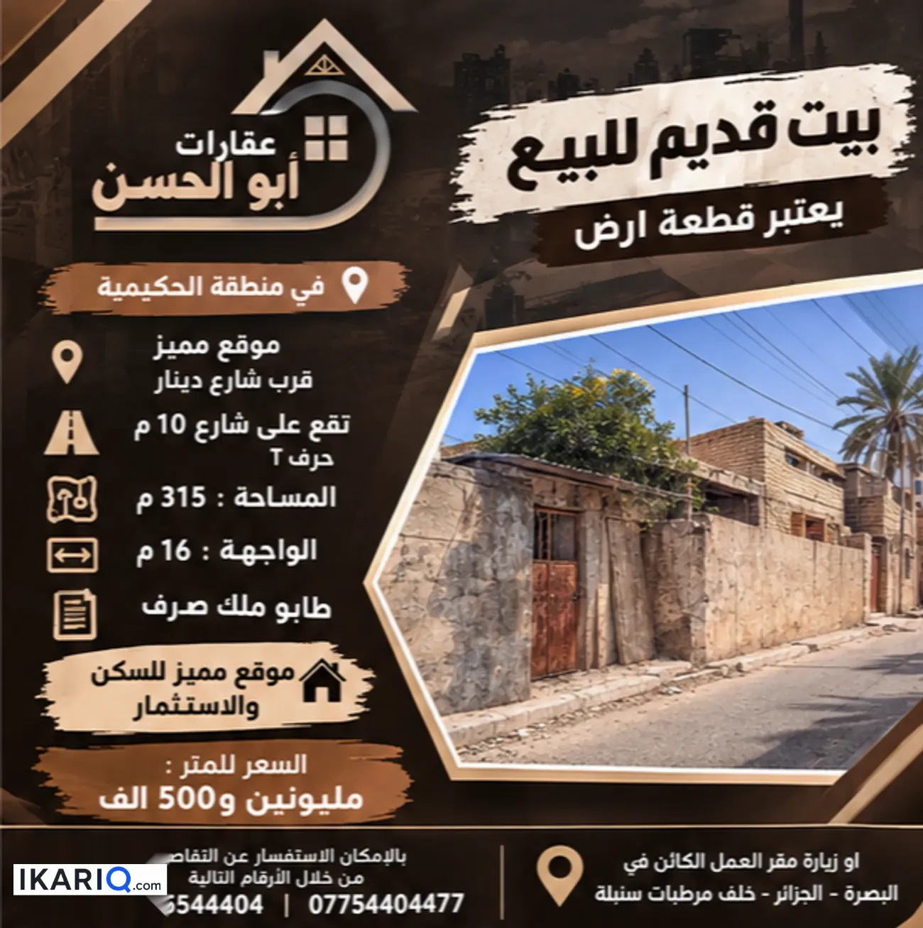 أرض للبيع في الحكيمية - 315 م² / 2,500,000 IQD — صورة 3