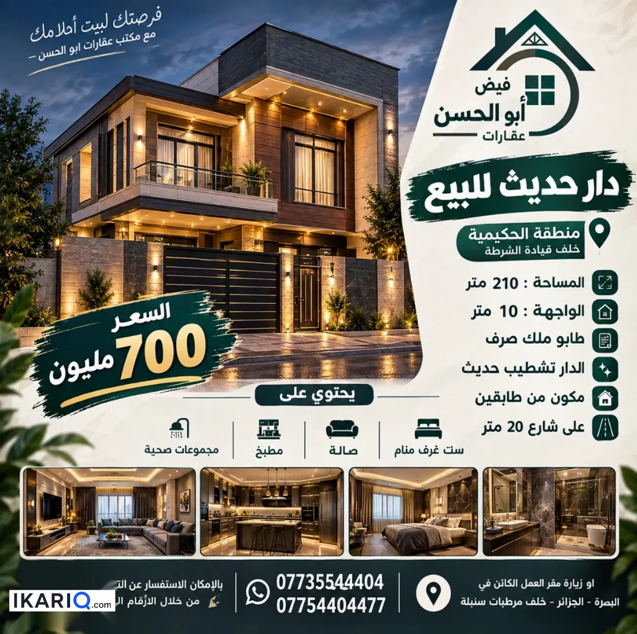 دار للبيع في الحكيمية - 210 م² / 700,000,000 IQD — صورة 2