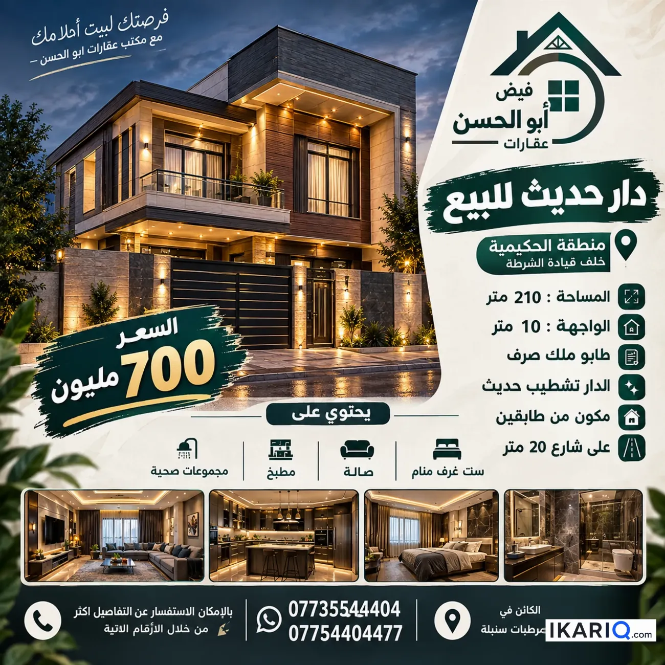 دار للبيع في الحكيمية - 210 م² / 700,000,000 IQD