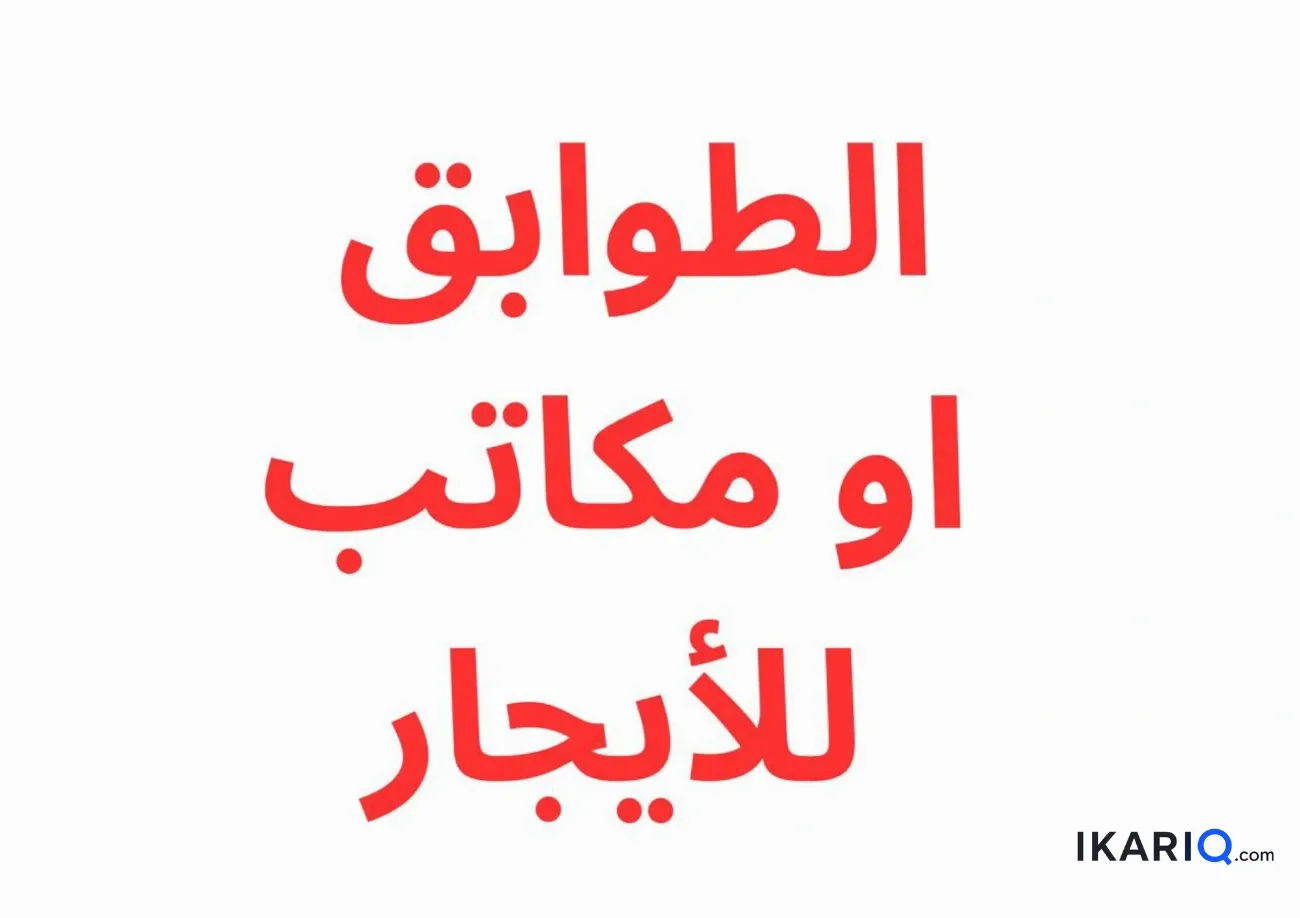 مكتب للإيجار في شارع فلسطين - 360 م² / 4,785,000 IQD — صورة 3