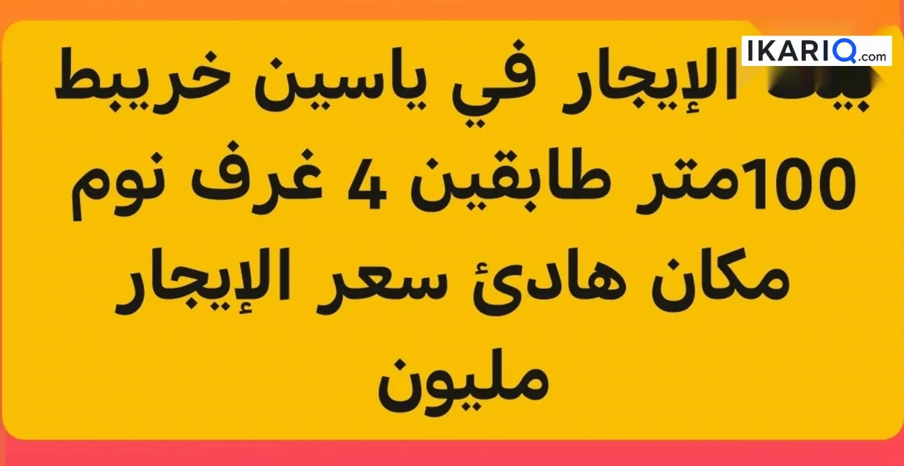 دار للإيجار في ياسين خريبط - 100 م² / 1,000,000 IQD