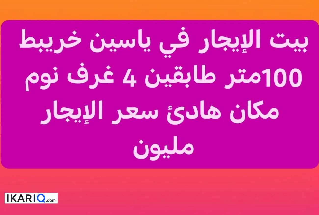 دار للإيجار في ياسين خريبط - 100 م² / 1,000,000 IQD — صورة 2