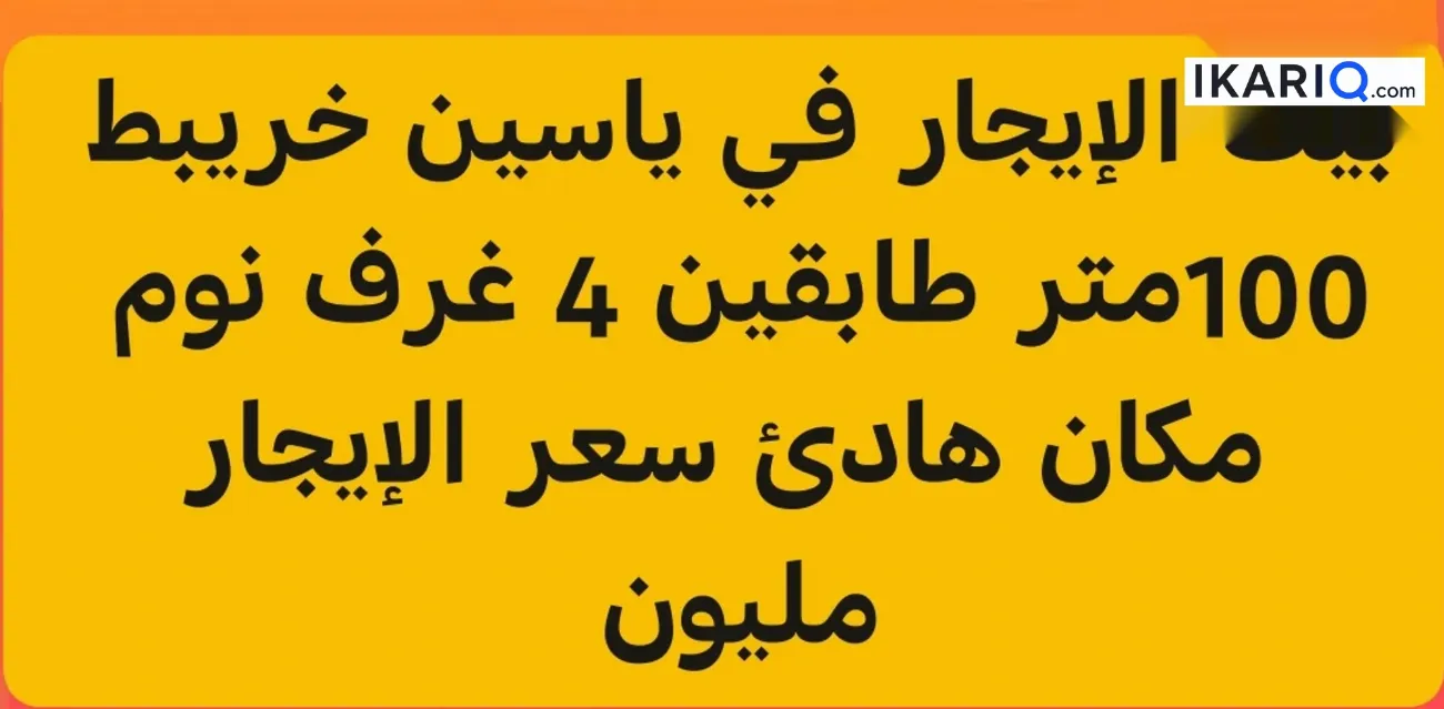 دار للإيجار في ياسين خريبط - 100 م² / 1,000,000 IQD — صورة 3