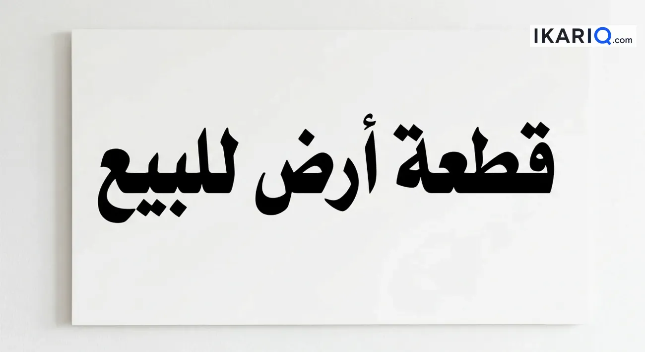 أرض للبيع في التنومة - 250 م² / 39,000,000 IQD