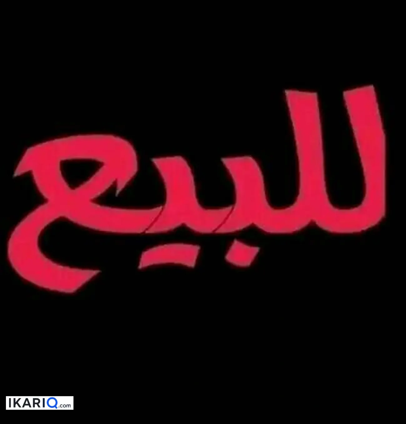 دار للبيع في الحبيبية - 270 م² / 720,000,000 IQD — صورة 2