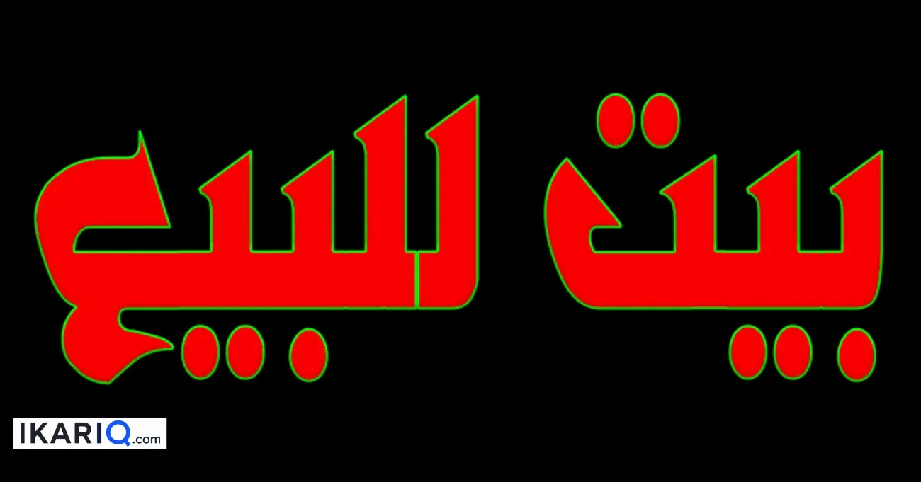 دار للبيع في الحبيبية - 270 م² / 720,000,000 IQD