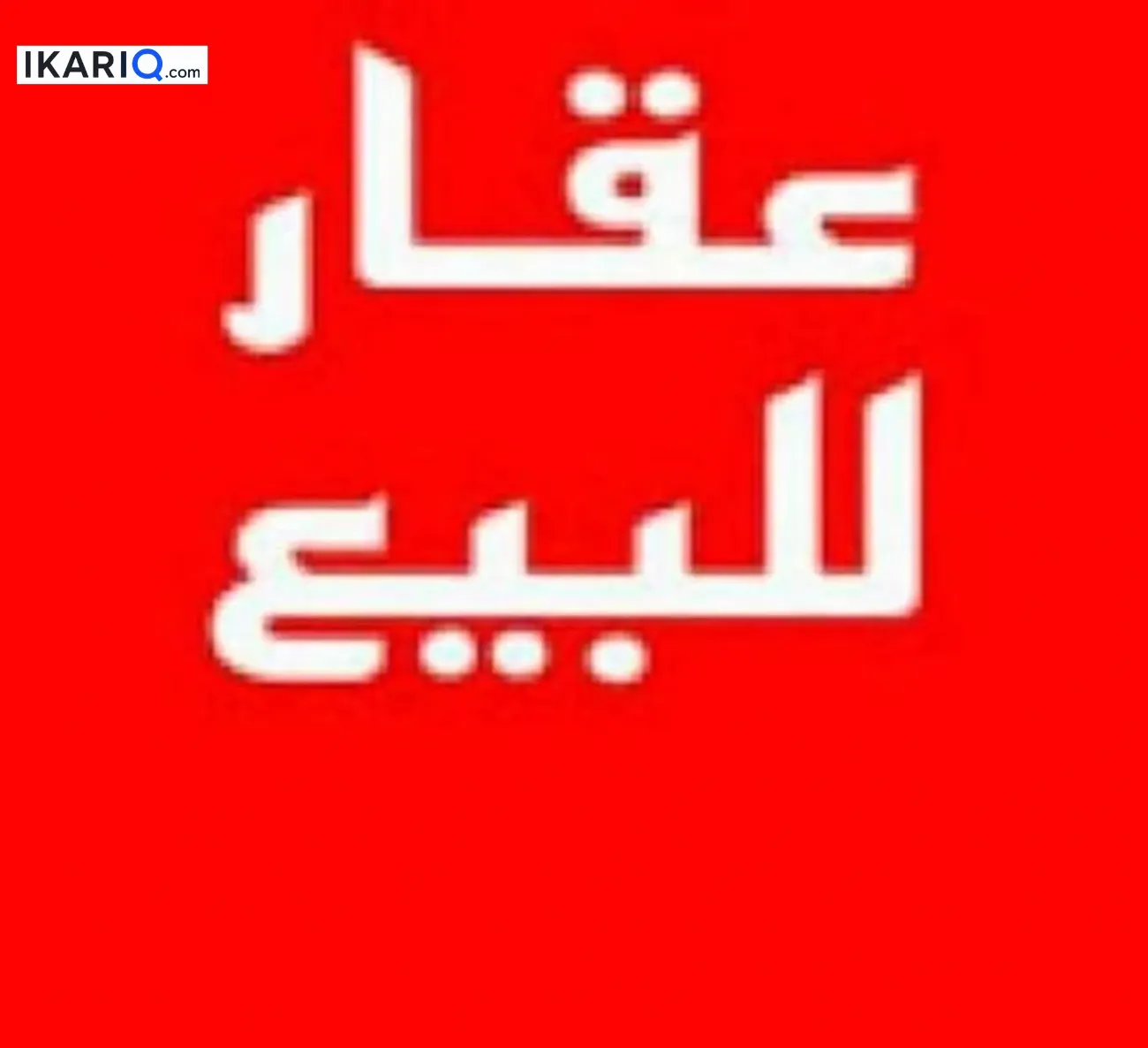 دار للبيع في الحبيبية - 270 م² / 720,000,000 IQD — صورة 3