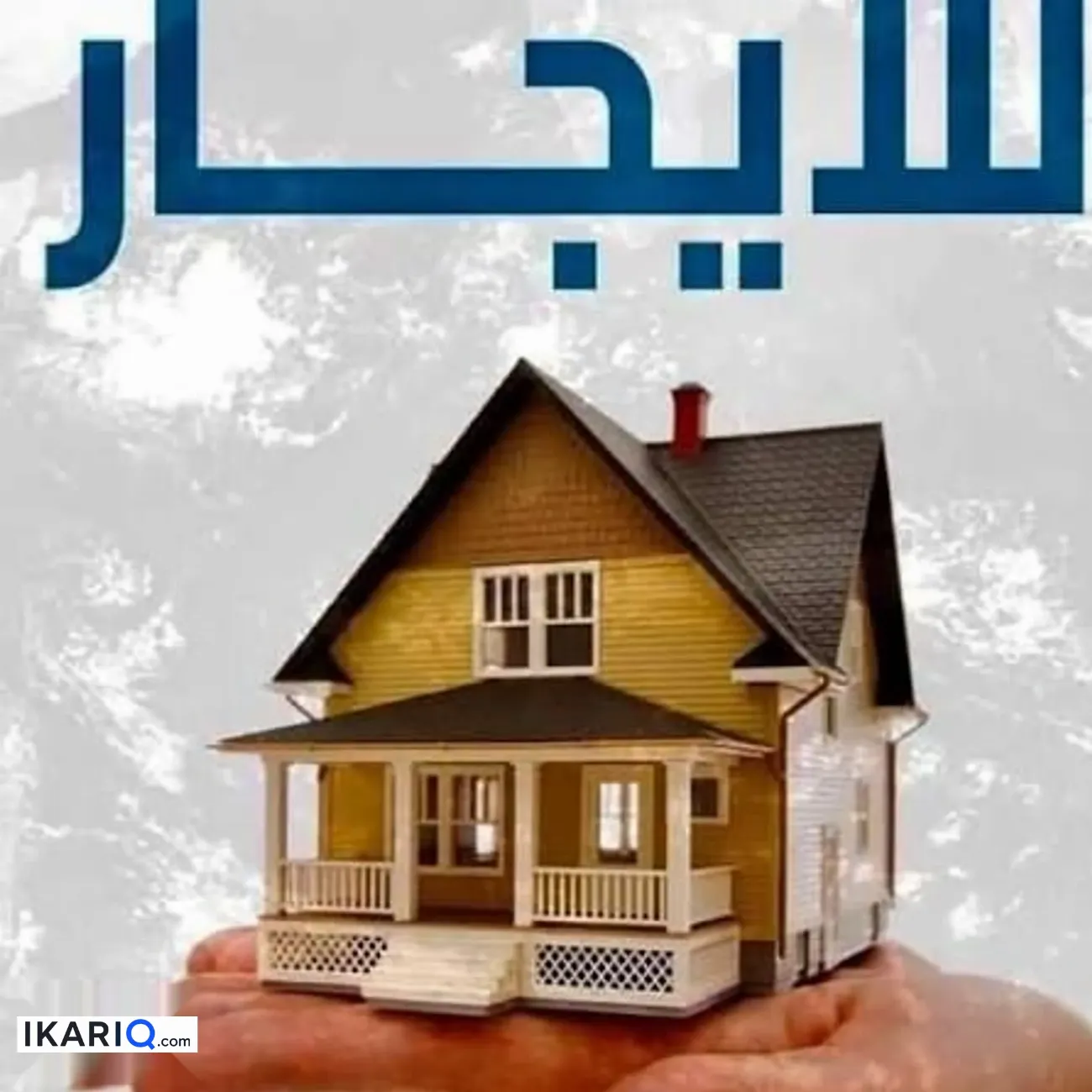 شقة للإيجار في الزبير - 100 م² / 350,000 IQD