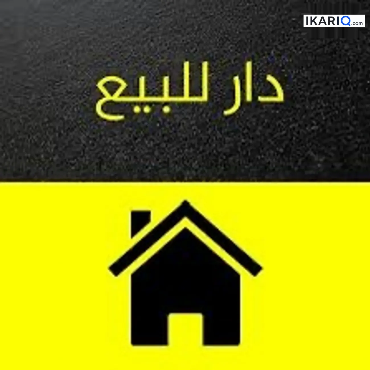 دار للبيع في التراث - 100 م² / 135,000,000 IQD — صورة 3