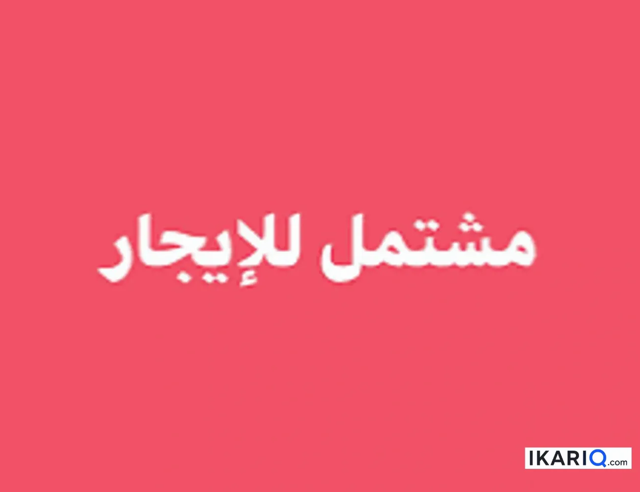 شقة للإيجار في البصرة - 150 م² / 600,000 IQD — صورة 4
