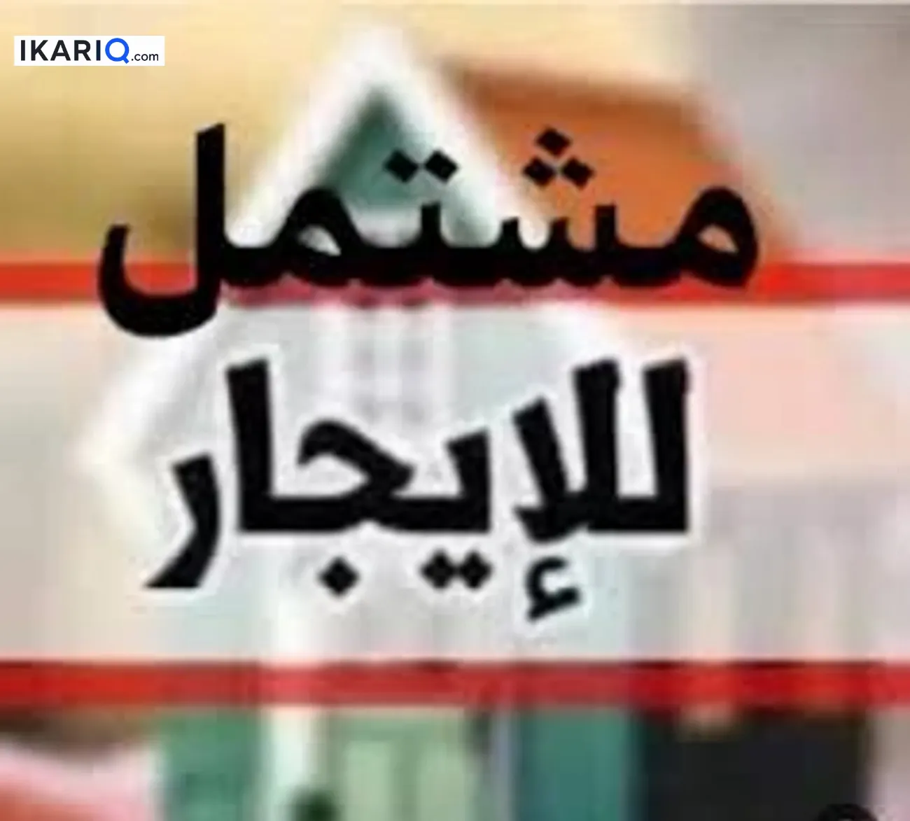 شقة للإيجار في البصرة - 150 م² / 600,000 IQD — صورة 5