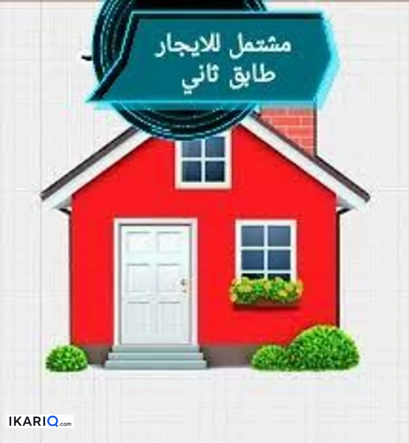 شقة للإيجار في البصرة - 150 م² / 600,000 IQD — صورة 2