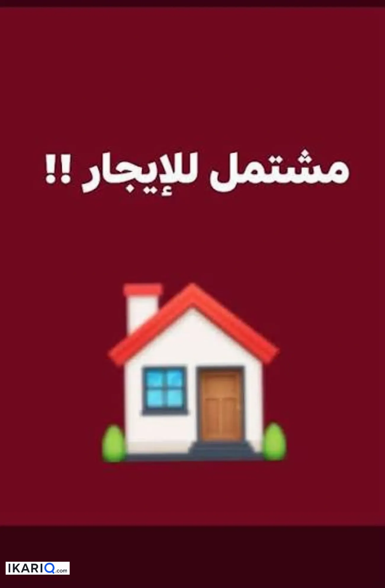 شقة للإيجار في البصرة - 150 م² / 600,000 IQD