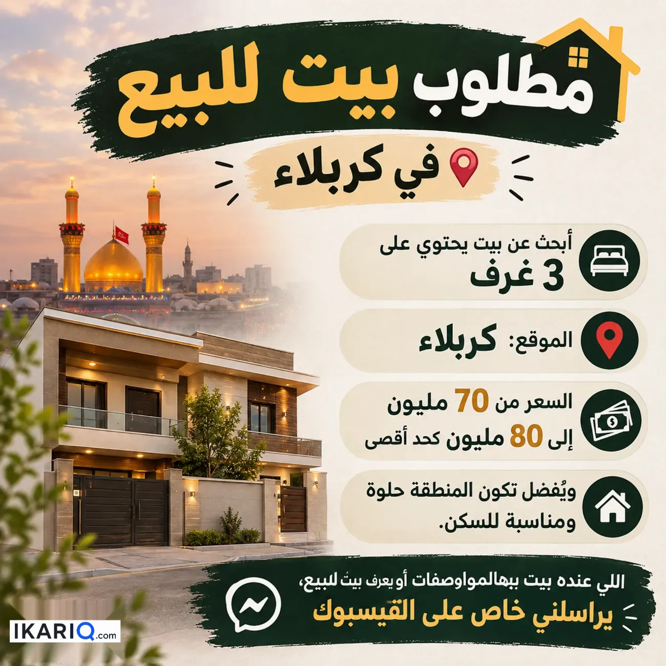 دار للبيع في كربلاء - 80 م² / 80,000,000 IQD