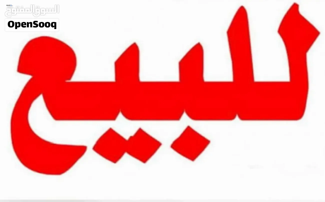 دار للبيع في العامرية - 285 م² / 950,000,000 IQD — صورة 2