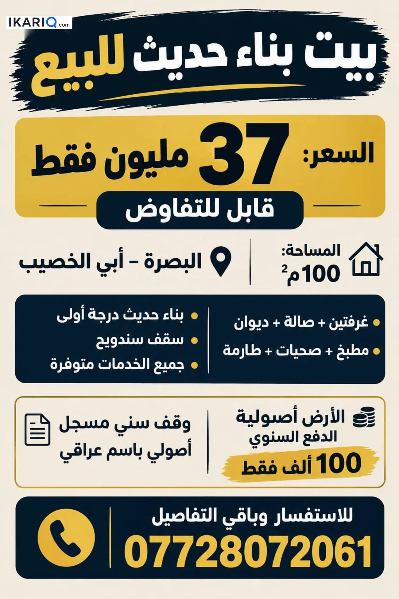 دار للبيع في ابي الخصيب - 100 م² / 37,000,000 IQD